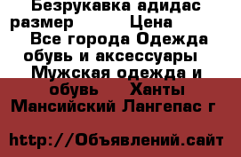 Безрукавка адидас размер 48-50 › Цена ­ 1 000 - Все города Одежда, обувь и аксессуары » Мужская одежда и обувь   . Ханты-Мансийский,Лангепас г.